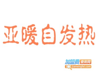 亚暖自发热服饰加盟费