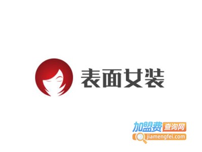 表面女装加盟费