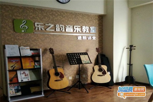 乐之韵音乐培训中心加盟费