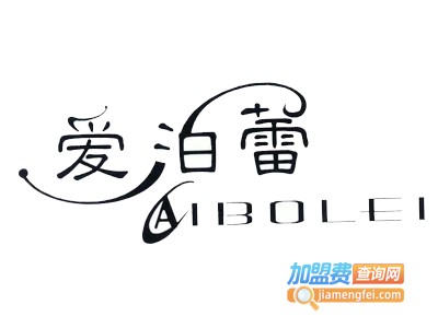 爱泊蕾女装加盟费