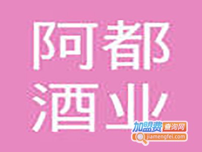 阿都酒业加盟电话