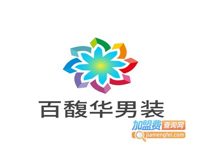 百馥华男装加盟费
