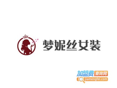 梦妮丝女装加盟费