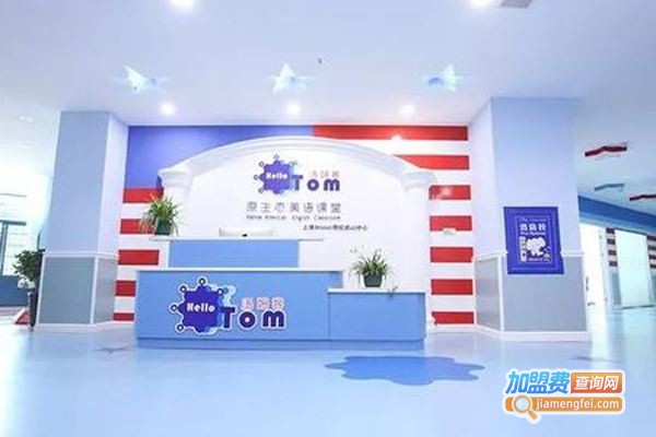 汤姆客国际英语加盟费