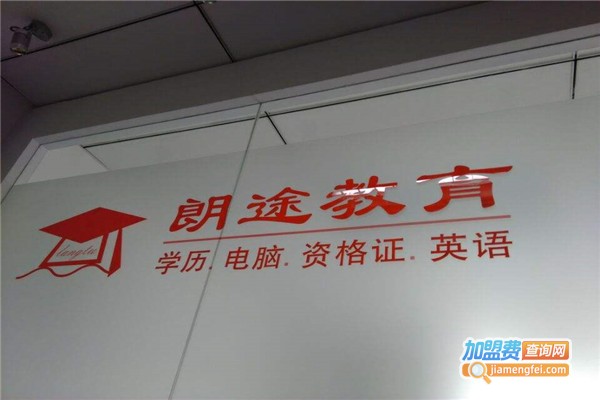 朗途英语加盟费