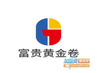 富贵黄金卷加盟电话