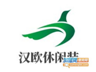 汉欧休闲装加盟费