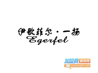 伊歌菲尔.一扬女装加盟费