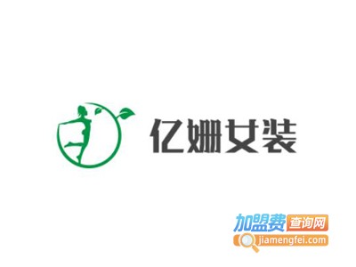 亿姗女装加盟费