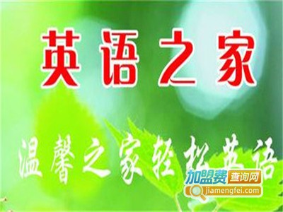 英语之家加盟电话