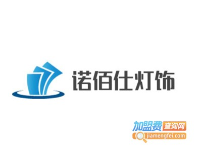 诺佰仕灯饰加盟费