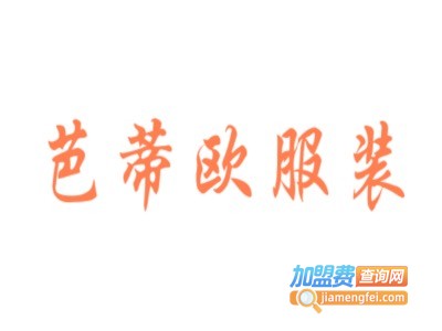 芭蒂欧服装加盟费