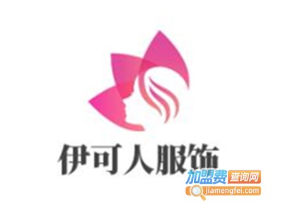 伊可人服饰加盟费