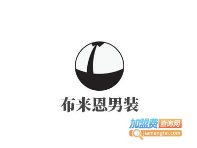 布来恩男装加盟