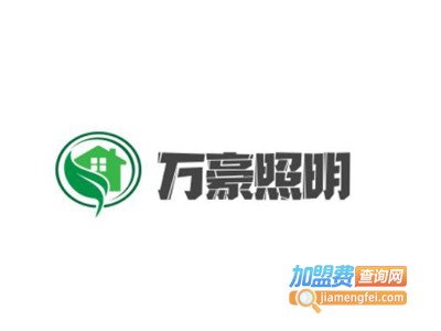 万豪照明加盟费