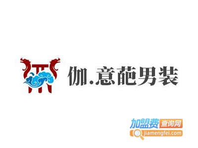 伽.意葩男装加盟费
