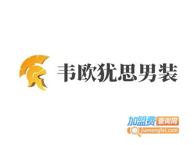 韦欧犹思男装加盟费