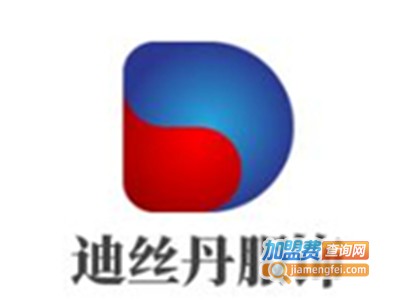 迪丝丹服饰加盟费