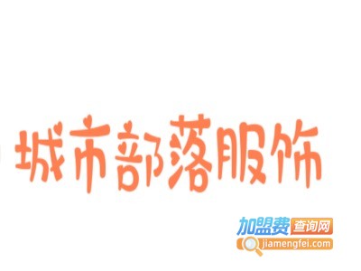 城市部落服饰加盟费