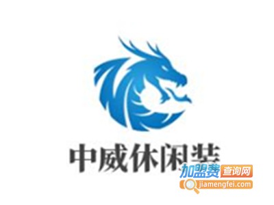 中威休闲装加盟费