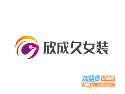 欣成久女装加盟费