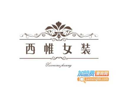 西帷女装加盟费