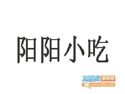 大兴阳阳小吃加盟电话