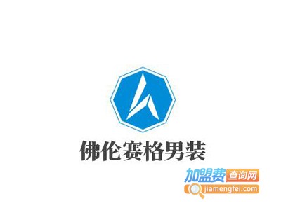 佛伦赛格男装加盟