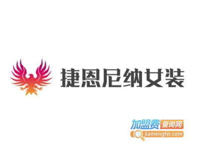 捷恩尼纳女装加盟费
