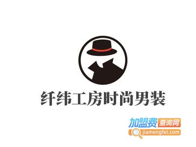 纤纬工房时尚男装加盟