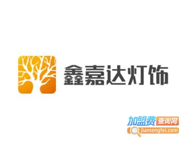 鑫嘉达灯饰加盟费