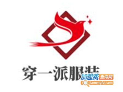 穿一派服装加盟费