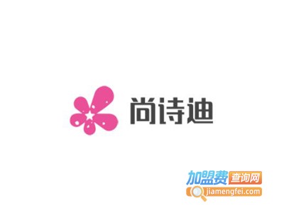 尚诗迪女装加盟费