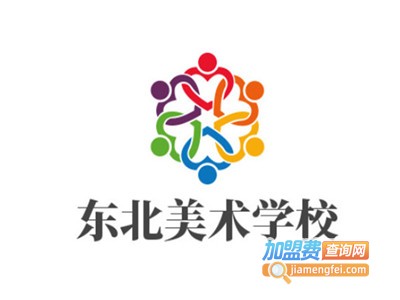 东北美术学校加盟费