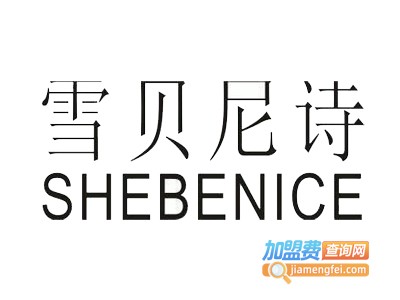 雪贝尼诗女装加盟