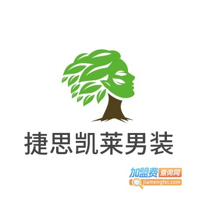 捷思凯莱男装加盟费