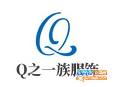 Q之一族服饰加盟费