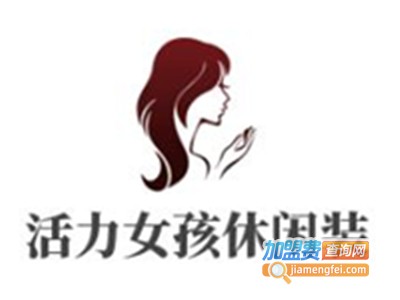 活力女孩休闲装加盟费