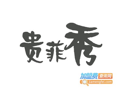 贵菲秀女装加盟费