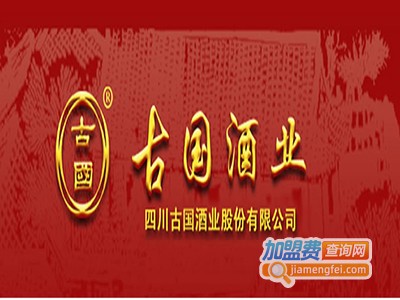 古国酒业加盟电话