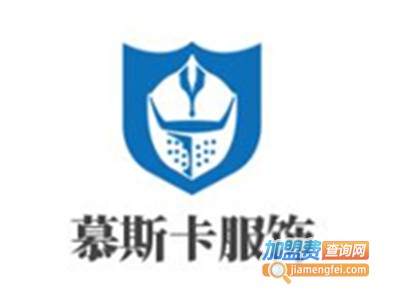 慕斯卡服饰加盟费