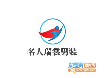 名人瑞裳男装加盟