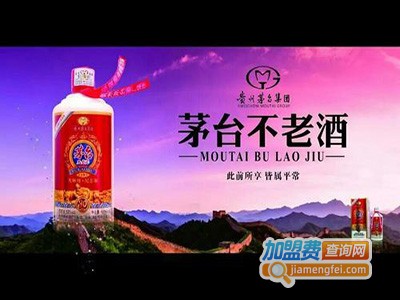 茅台不老酒加盟电话
