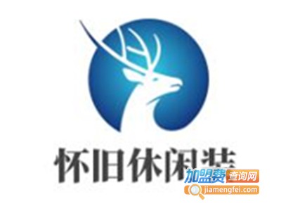 怀旧休闲装加盟费