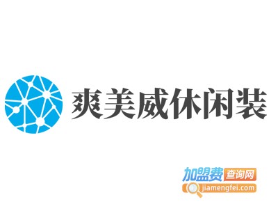 爽美威休闲装加盟费
