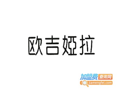 欧吉娅拉女装加盟费