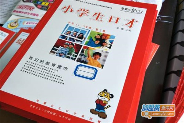 华夏少儿口才文学馆加盟费