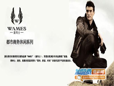皇玛士男装加盟费