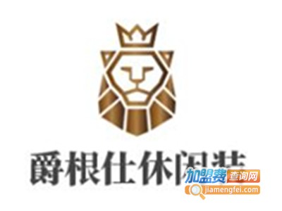 爵根仕休闲装加盟费