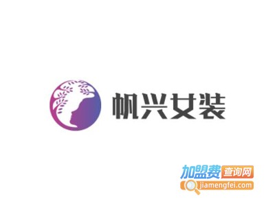 帆兴女装加盟费